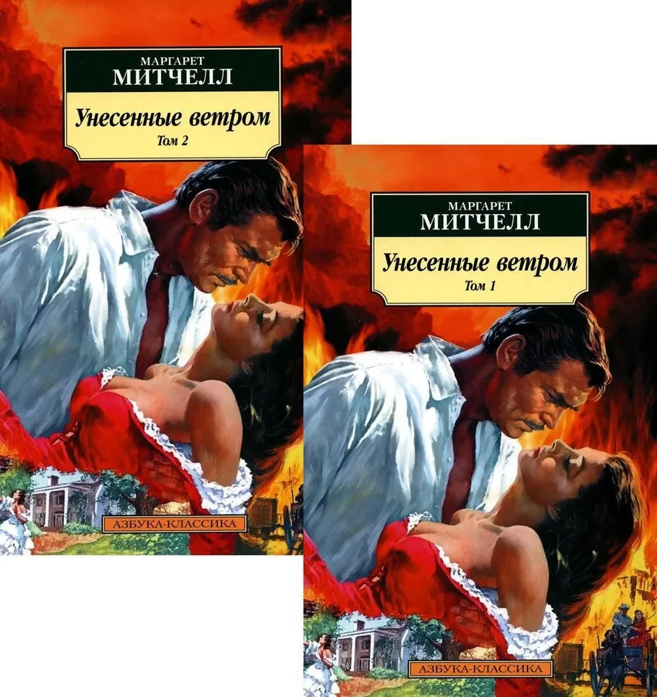 Унесенные ветром (в 2-х томах) (комплект)