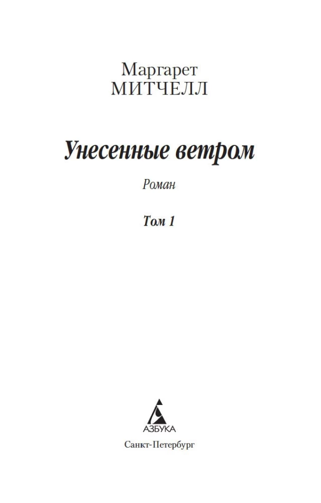 Унесенные ветром (в 2-х томах) (комплект)