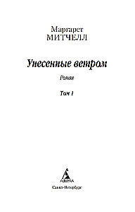 Унесенные ветром (в 2-х томах) (комплект)