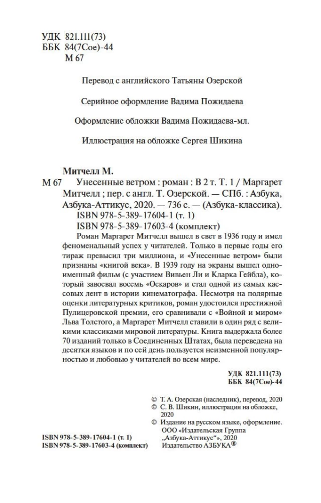 Унесенные ветром (в 2-х томах) (комплект)