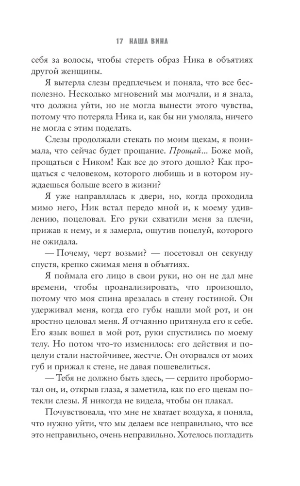 Наша вина