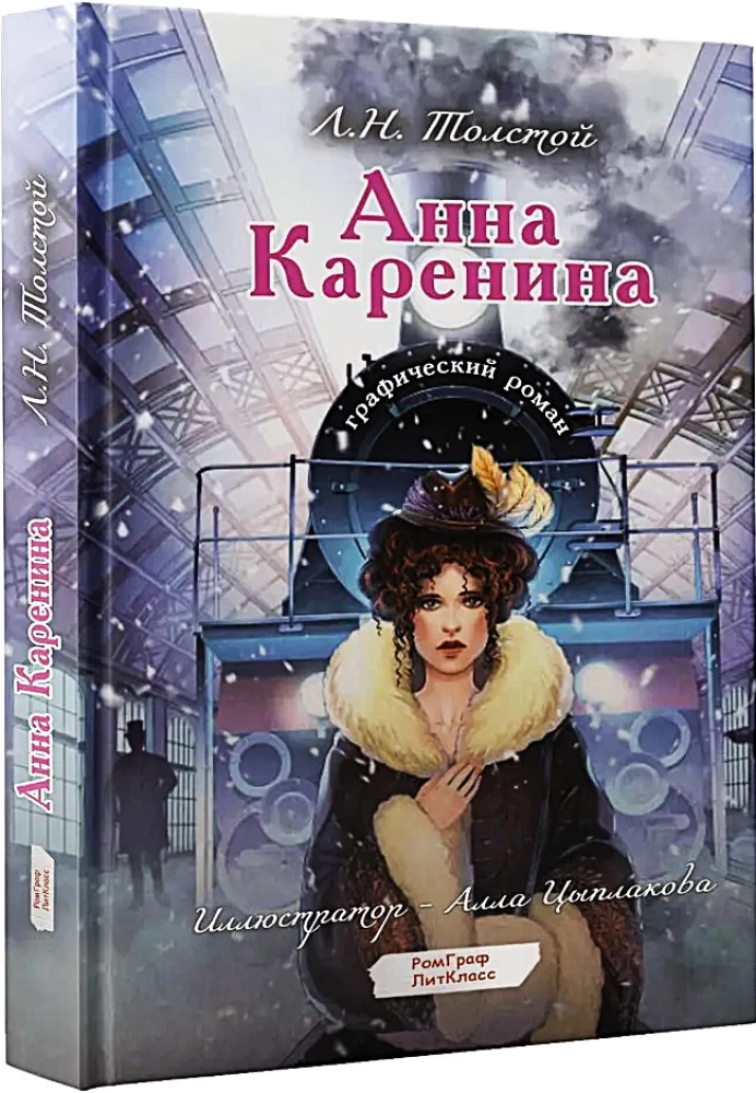 Anna Karenina. Grafiskais romāns