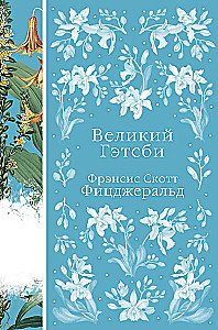 Великий Гэтсби