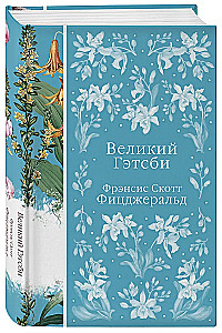 Великий Гэтсби