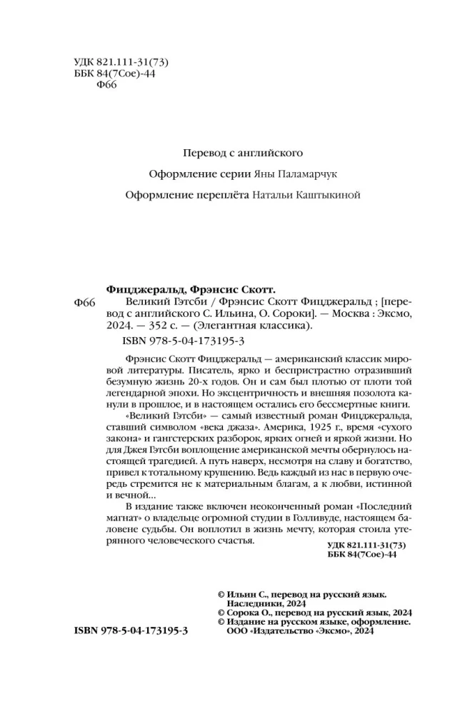 Великий Гэтсби