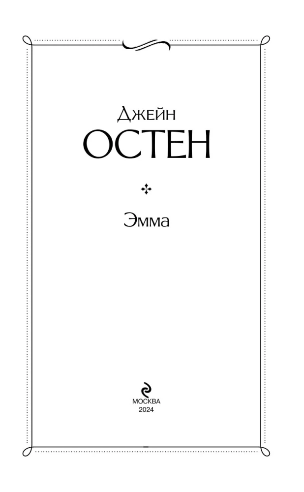 Эмма