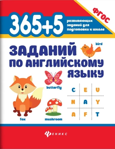 365 + 5 заданий по английскому языку