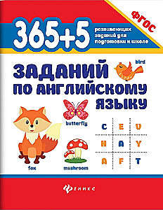 365 + 5 заданий по английскому языку