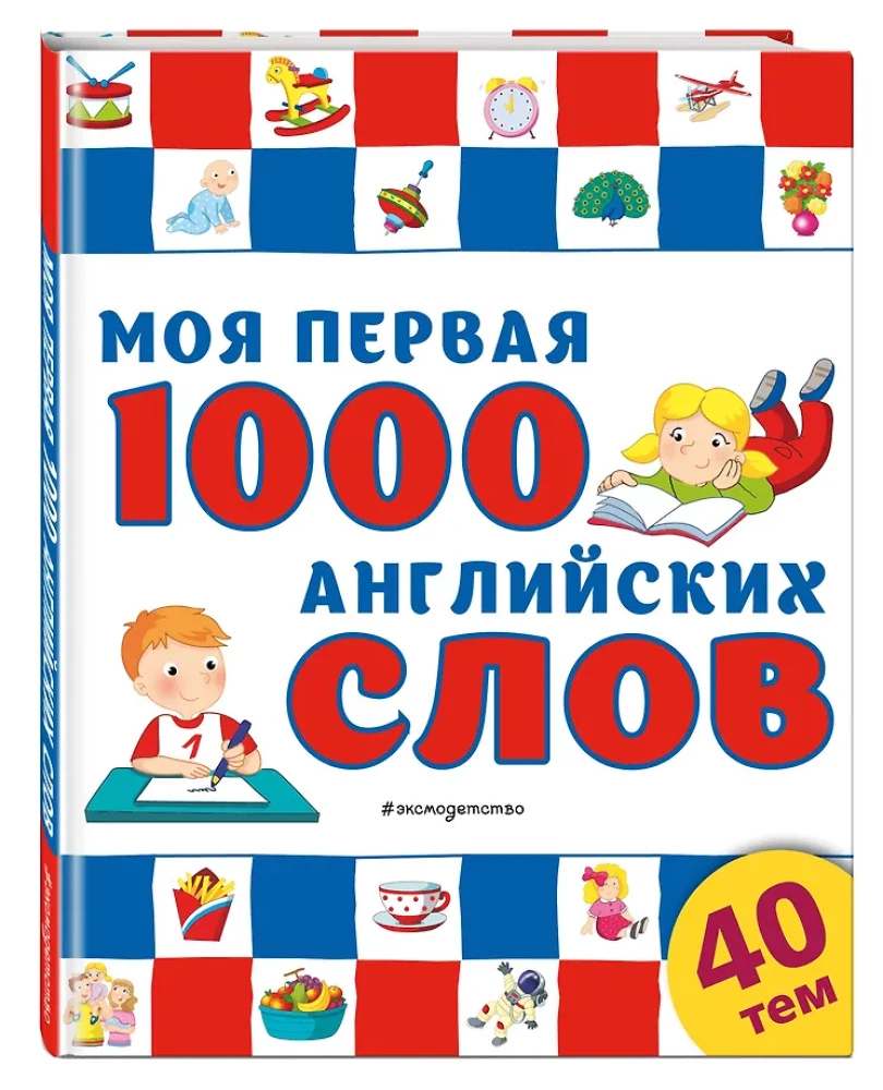 Моя первая 1000 английских слов