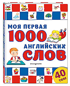 Моя первая 1000 английских слов