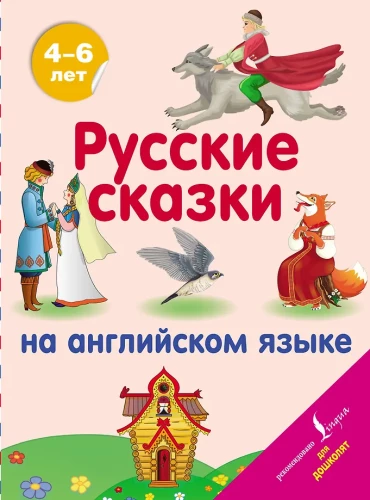 Krievu pasakas angļu valodā