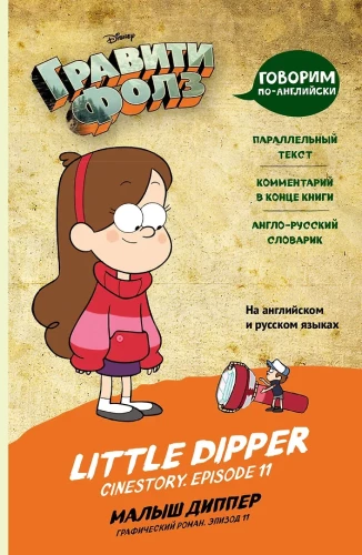 Graviti Fols. Mazais Dippers = Little Dipper