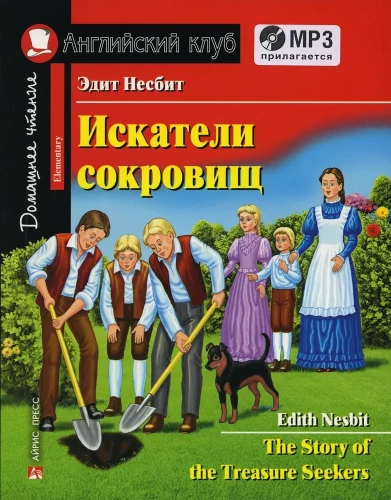 Dārgumu meklētāji / Dārgumu meklētāju stāsts