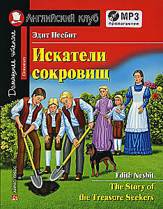 Искатели сокровищ / The Story of the Treasure Seekers