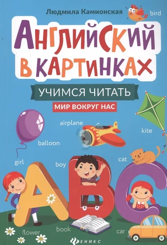 Angļu valoda attēlos: mācāmies lasīt: pasaule ap mums