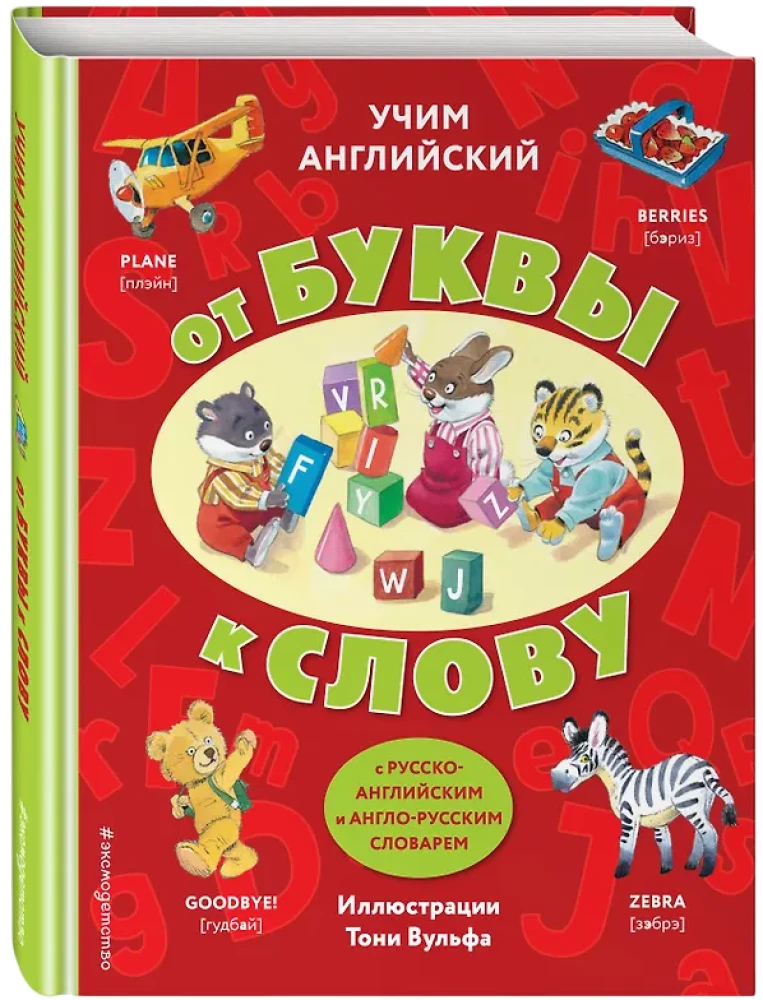 Учим английский: от буквы к слову
