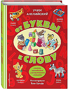 Учим английский: от буквы к слову