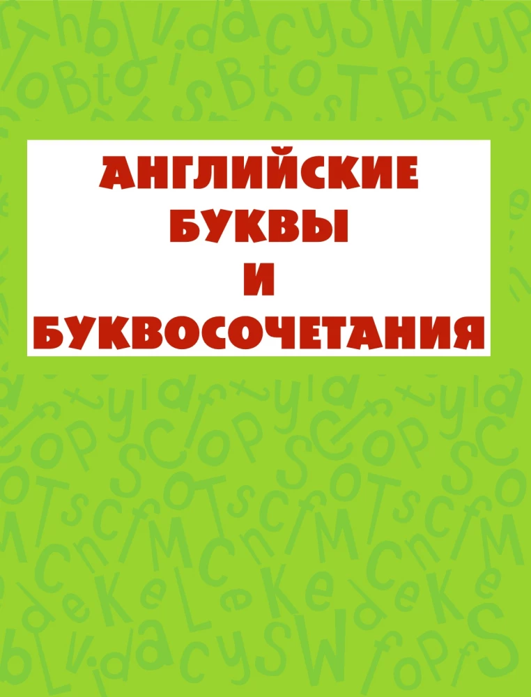 Учим английский: от буквы к слову