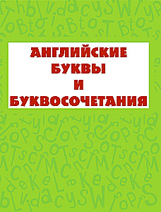 Учим английский: от буквы к слову