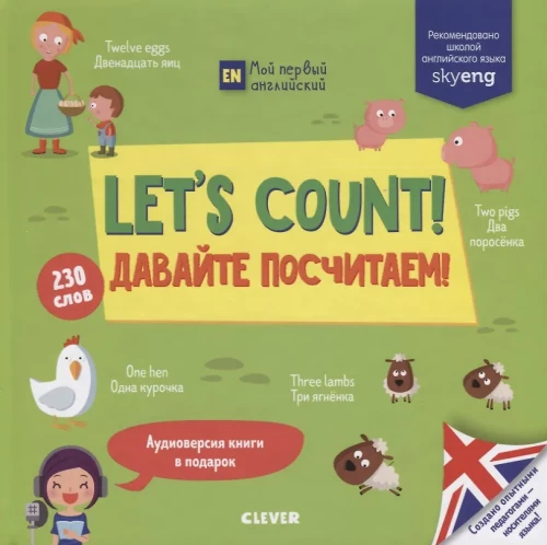 Let s Count! = Давайте посчитаем!