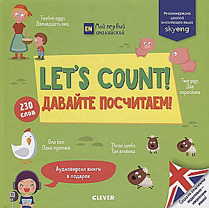 Let s Count! = Давайте посчитаем!