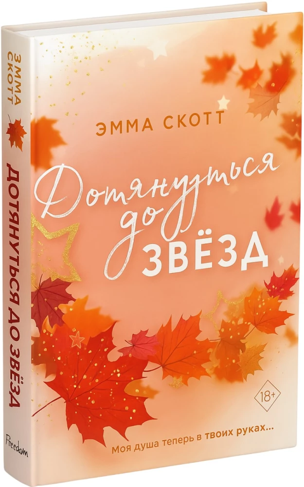 Влюбленные сердца. Дотянуться до звёзд