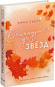 Влюбленные сердца. Дотянуться до звёзд