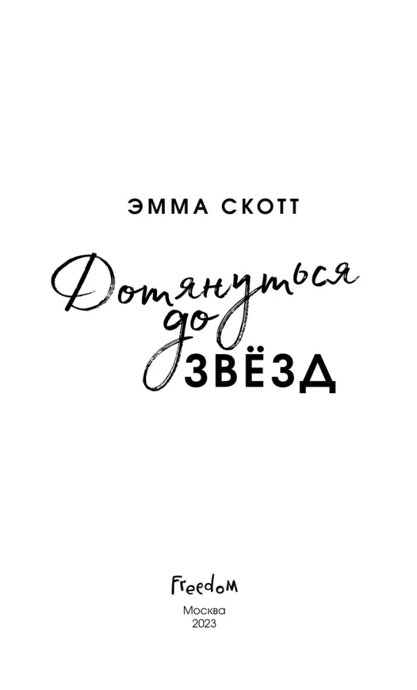 Влюбленные сердца. Дотянуться до звёзд