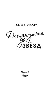 Влюбленные сердца. Дотянуться до звёзд