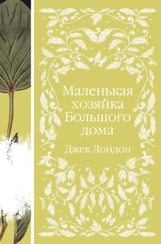 Mazā saimniece Lielajā namā