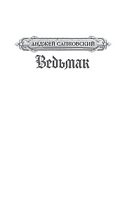 Ведьмак. Последнее желание. Меч предназначения