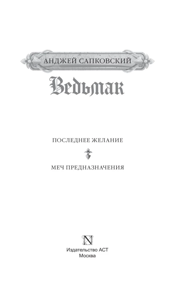 Ведьмак. Последнее желание. Меч предназначения