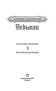Ведьмак. Последнее желание. Меч предназначения
