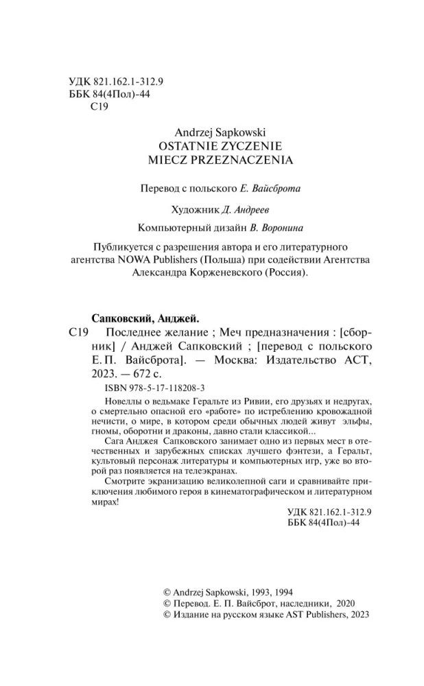 Ведьмак. Последнее желание. Меч предназначения