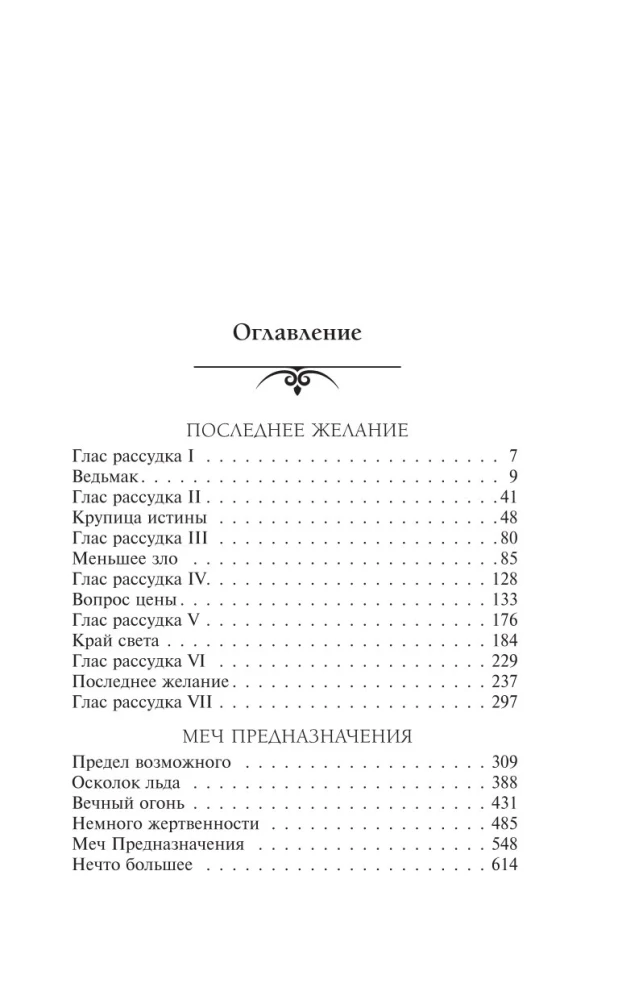 Ведьмак. Последнее желание. Меч предназначения