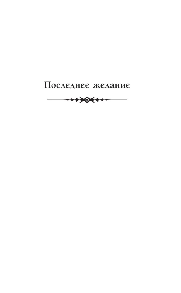 Ведьмак. Последнее желание. Меч предназначения