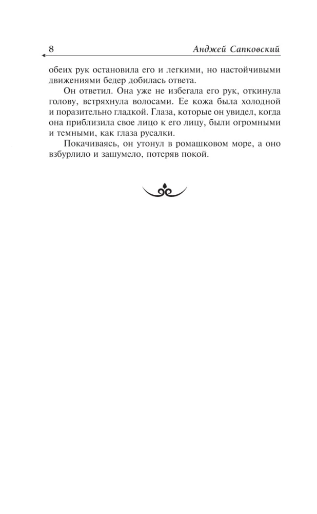 Ведьмак. Последнее желание. Меч предназначения