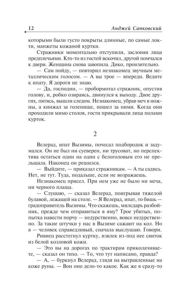 Ведьмак. Последнее желание. Меч предназначения