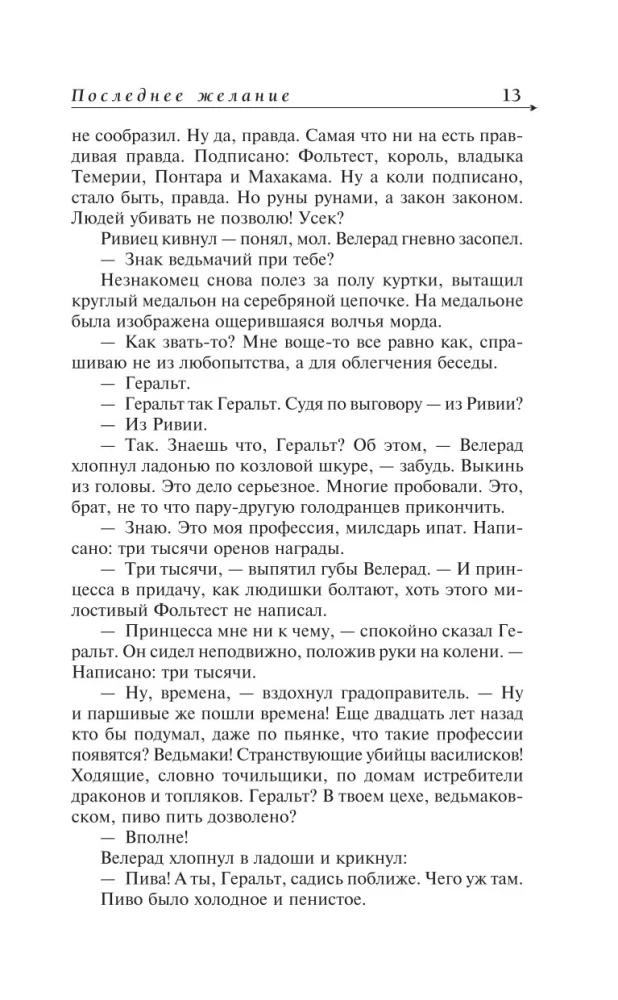 Ведьмак. Последнее желание. Меч предназначения