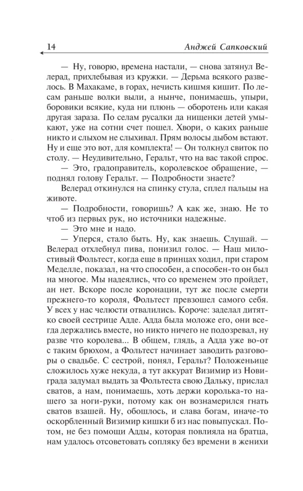 Ведьмак. Последнее желание. Меч предназначения