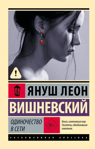Одиночество в сети