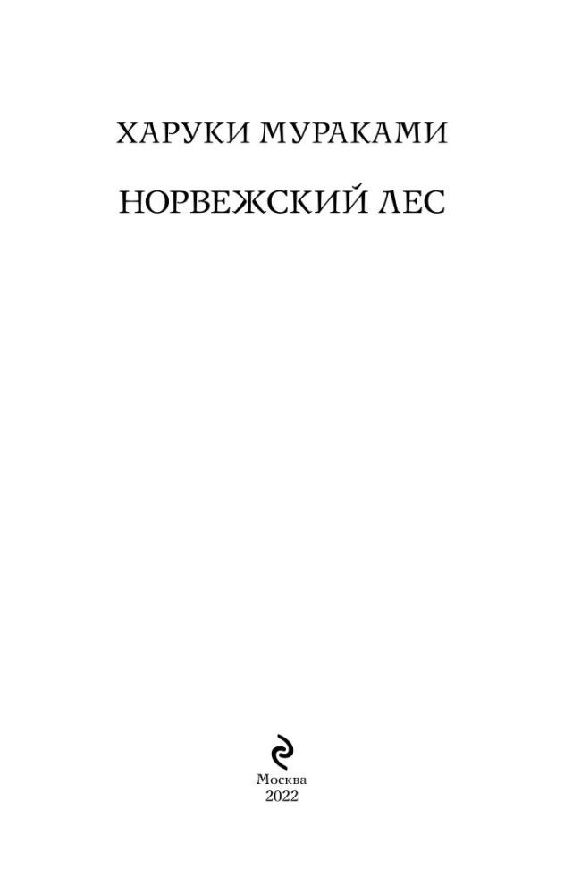 Норвежский лес