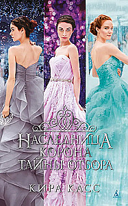 Наследница. Корона. Тайны Отбора