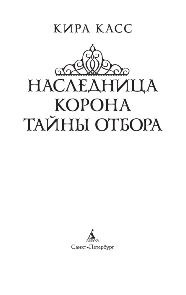 Наследница. Корона. Тайны Отбора