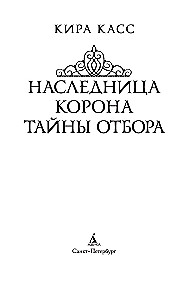 Наследница. Корона. Тайны Отбора