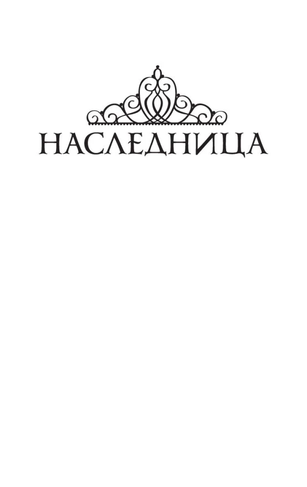 Наследница. Корона. Тайны Отбора