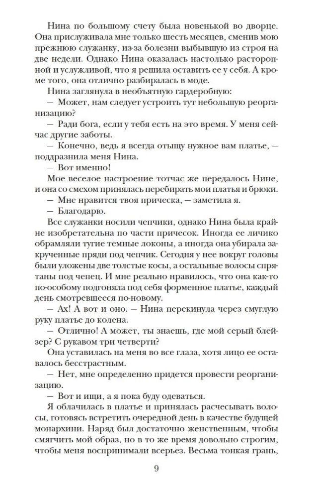 Наследница. Корона. Тайны Отбора