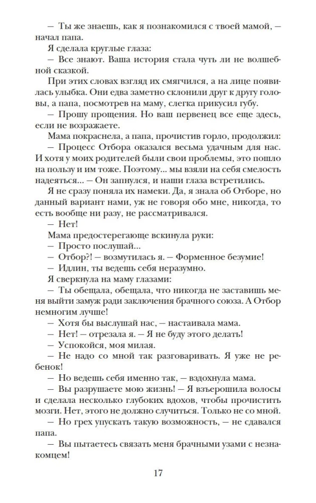 Наследница. Корона. Тайны Отбора