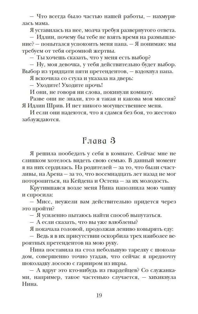 Наследница. Корона. Тайны Отбора