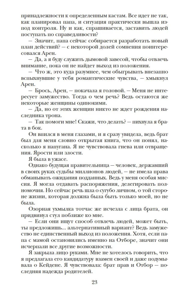 Наследница. Корона. Тайны Отбора